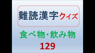 難読漢字クイズ食べ物飲み物129 [upl. by Niahs148]