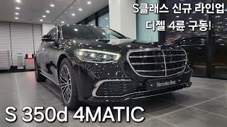 S350d 4MATIC 차량설명 및 리뷰 S클래스 신규라인업 디젤 4륜구동 [upl. by Glenna]