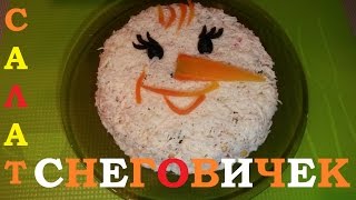 Как приготовить Новогодний салат снеговичек из кальмаров и крабового мяса [upl. by Rhona]