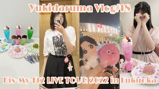 〖Vlog〗 KisMyFtに逢える de Show 2022 inDOME Fukuoka  2泊3日遠征ジャニオタ  キスマイライブ  ライブVlog 現場Vlog  福岡 [upl. by Leirea]