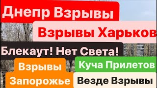 Днепр🔥Взрывы🔥Взрывы Харьков🔥Взрывы Запорожье🔥Куча Прилетов🔥Днепр Взрывы🔥Днепр 22 марта 2024 г [upl. by Johansen]