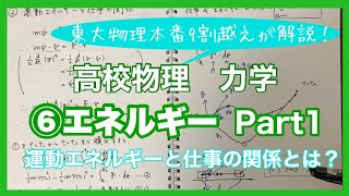 【高校物理】力学⑥13エネルギー 運動エネルギーと仕事の関係 再アップ 【理論解説編】 [upl. by Siberson]