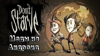 Моды для Dont starve на андроид где и как скачать [upl. by Sibby]