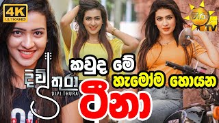 Divithura  දිවිතුරා  Episode 05 Episode 06Hiru tv Divithura Actress Teena  Sanjana Gamaarachchi [upl. by Turpin268]