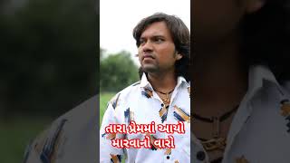 Gujarati Latest Sad Song  Tara Prem Ma Aayo Marva No Varo Bewafa Song [upl. by Horacio]