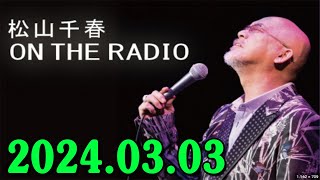 松山千春 ON THE RADIO 20240303 [upl. by Farny4]