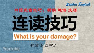 你的英语流利吗？ What is your damage？ [upl. by Elorac]