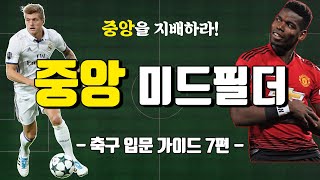 쉽고 빠른 축구 포지션 가이드 7편 부제 중앙 미드필더는 어떤 포지션일까 [upl. by Tiffanie]