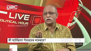 কী ঘটেছিলো পঁচাত্তরের নভেম্বরে  Uposonghar  DBC NEWS 251016 [upl. by Anetsirhc]