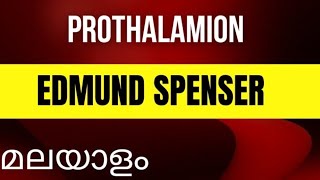 PROTHALAMION EDMUND SPENSER MALAYALAM EXPLANATION [upl. by Mace714]