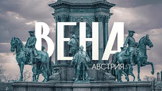 ВЕНА  Большой выпуск о городе для жизни №1 Главное о столице Австрии в 4К [upl. by Lister]