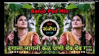 ढगालालागलीकळDjSong।DhagalaLagliKalaDj।BanjoPaddjsong dj Mix।DjSanketSM [upl. by Adnowat]