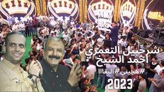 السلط هجيني البقا جديد 2023 شرحبيل التعمري واحمد الشيخ  سيف وائل الاسكندراني  زهرة الاقصى [upl. by Rooney]