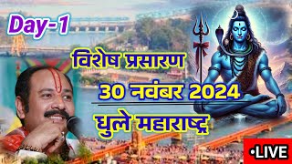 Day1🔴301124  धुले महाराष्ट्र शिव महापुराण कथा  महाराष्ट्र धुले shiv mahapuranpradeep Mishra 🔱🙏 [upl. by Miett]