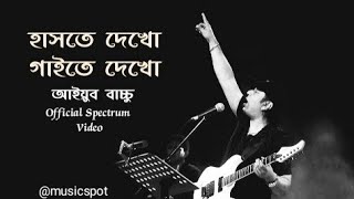 হাসতে দেখো  Hashte Dekho  Ayub Bacchu  Official Spectrum Video [upl. by Perkoff]