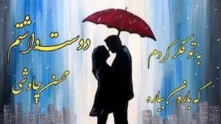 Dooset Dashtam ، mohsen Chavoshi ، دوست داشتم  محسن چاوشی 🎵❤️ [upl. by Dillie]