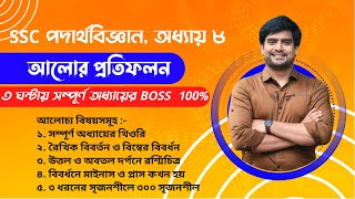 ৩ ঘন্টায় আলোর প্রতিফলন অধ্যায়ের BOSS  SSC Physics Chapter 8  Delowar Sir [upl. by Basso]