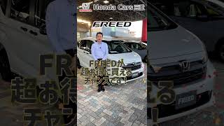 【FREED】Honda純正用品クーポン最大20万円プレゼント！ honda [upl. by Nimzay]