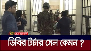 ডিবি অফিসের টর্চার সেলের ভিতরে যা আছে। DB Office  Torture cell  ATN Bangla News [upl. by Derr]