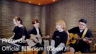 Pretender／Official髭男dism（Cover） [upl. by Oiluig222]