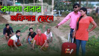 কামলা বাবার অফিসার ছেলে  ctg natok  জীবনমুখী নাটক  ancholik natok  সোনা মিয়া  লেডা মিয়া [upl. by Hudgens701]