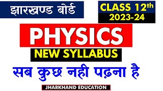 JAC झारखण्ड बोर्ड Science 12th PHYSICS भौतिकी Syllabus 2023 24  क्या पढ़े क्या नहीं [upl. by Noislla]