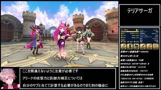 テリアサーガ 新アリーナ バグ検証 【公式発表修正済】 [upl. by Enelad910]