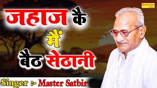 जहाज कै मैं बैठ सेठानी मास्टर सतबीर  MasterSatbir Ragni 2024  Jagdish Video [upl. by Anaitat]