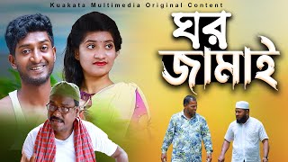 ঘর জামাই  Gor Jamai  Bangla Comedy Drama Kuakata Multimedia 2023 [upl. by Innep5]