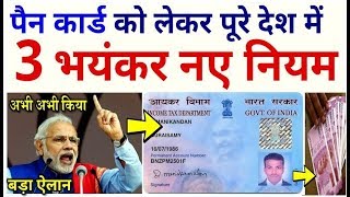 पैन कार्ड बना हुआ है या नहीं तो भी ये 3 नए नियम सभी जरूर जान ले PM modi govt news DLS PAN Card cbdt [upl. by Sabec]