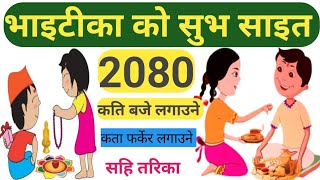 bhai tika 2080bhai tika ko sait 2080bhai tika ko shubha sait 2080  भाई टिकाको साइत 2080 [upl. by Edgard858]