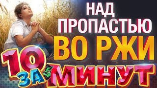 Над пропастью во ржи за 10 минут от Евгения Вольнова [upl. by Aleakcim]