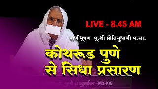 LIVE  23th July पूप्रीतिसुधाजी मसा कोथरूड पुणे चातुर्मास 2024 Pu Preeti sudhaji msa [upl. by Berkshire500]