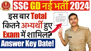 SSC GD 2024 परीक्षा में कितने अभ्यर्थी उपस्थित हुए 2024  SSC GD Answer Key Date 2024 sscgd2024 [upl. by Arraik]