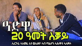 20 ዓመት ኣብ ጸልማት ንነብር ኣለና ኣብ ኤርትራ ኣስመራ እይ ወሊድዮ ኣሕዋቱ ኣብ ጣልያን ኣለዎኦ [upl. by Aziar715]