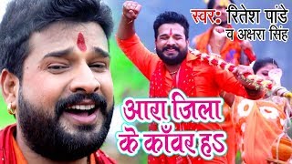 Ritesh Pandey Akshara Singh सुपरहिट काँवर गीत  Ara Jila Kanwar Ha  Bhojpuri Kanwar Songs [upl. by Aserat]