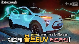 4천만원짜리 쉐보레 볼트 EUV 레드라인│현세대 최강 갓성비 전기차 초추천주의 전기차생활 [upl. by Nessie]