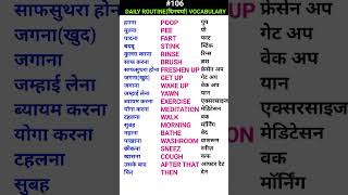 Daily routine दिनचर्या related vocabulary Short ewdS107 [upl. by Silenay]