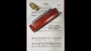 《小河淌水》  Harmonica Cover [upl. by Bundy92]