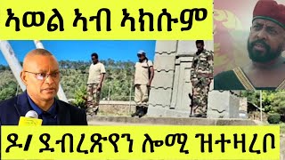 ኣወል ስዒድ ኣክሱም ኣትዩ  ዶር ደብረጽየን ሎሚ እንታይ ኢሉ  Awel Said [upl. by Ativahs]