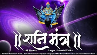 Shani Mantra 108 Times by Suresh Wadkar  Om Sham Shanicharaya Namah  Nilanjan Samabhasam [upl. by Nyved817]