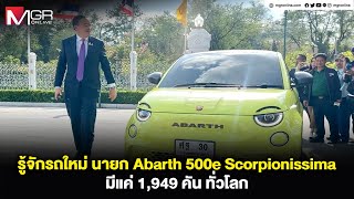 รู้จักรถใหม่ นายก Abarth 500e Scorpionissima มีแค่ 1949 คัน ทั่วโลก [upl. by Hafital]