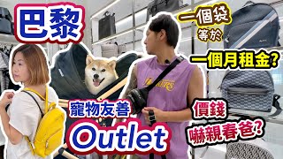 【法國自由行】寵物友善法國巴黎必去Outlet 【開箱】平靚正巴黎度假酒店 旅行 法國 vlog [upl. by Festus]