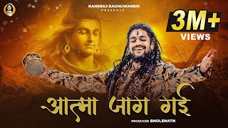 Aatma Jaag Gai  Hansraj Raghuwanshi  Official Music Video  Mahashivratri Special 2024 [upl. by Johanan]