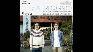 ズシレコラジオ 093 「逗子にいる二人が出会った”まえとあと”。」Guest 小池潤さん日本酒専門WEBメディアSAKETIMES 編集長 [upl. by Sel632]