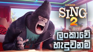 SING 2 with sinhala songs සිංහල සින්දු සමග part 1  DUBFLIX [upl. by Quintana]