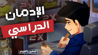 كيف تخدع عقلك كي يدمن الدراسة ؟ الإدمان الدراسي الإيجابي علمياً [upl. by Schoenfelder]