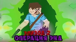 Minecraft Прохождение КАРТЫ quotОперация ЭНДquot №2 ВОЗВРАЩЕНИЕ СТИВА [upl. by Joachima96]