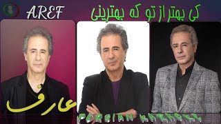 بهترین کارائوکه فارسی ترانه کی بهتر از تو از عارف AREF  KI BEHTAR AZ TO [upl. by Enined]