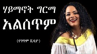 Haymanot Girma  ene alsetim ሀይማኖት ግርማ  እኔ አልሰጥም 1996 Gc Ethiopian music [upl. by Nailliw378]